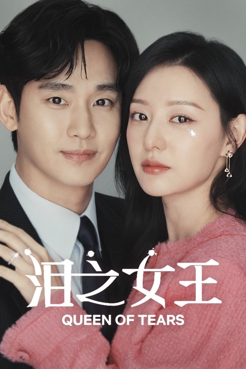 泪之女王 海报