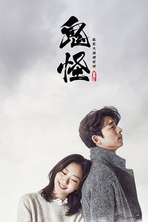 孤单又灿烂的神:鬼怪 海报